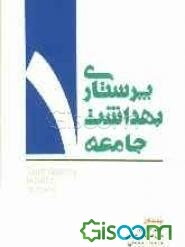 پرستاری بهداشت جامعه (1)