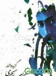 گزیده ای از اشعار هشت کتاب سهراب سپهری با ترجمه انگلیسی (جلد 2)