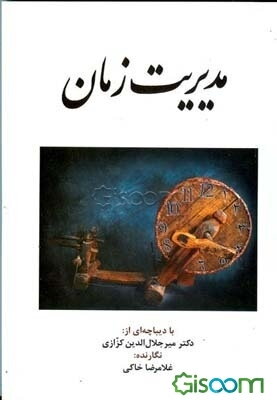 مدیریت زمان (فنون شناسایی آفات زمان و راهکارهای مقابله با آنها)