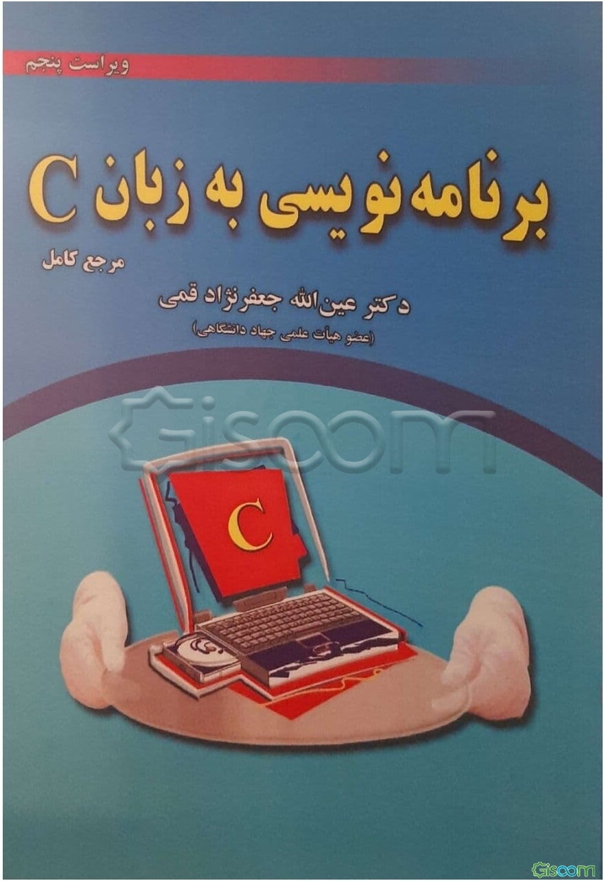 برنامه نویسی به زبان C