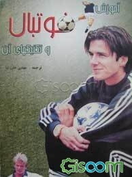 آموزش فوتبال و تاکتیکهای آن