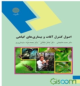 اصول کنترل آفات و بیماریهای گیاهی (دانشکده علوم کشاورزی)