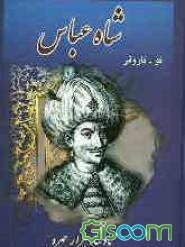 شاه عباس بزرگ، شاه هزار چهره (جلد 1)