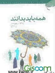 همه باید بدانند