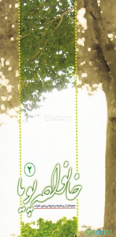 خانواده پویا (جلد 2)