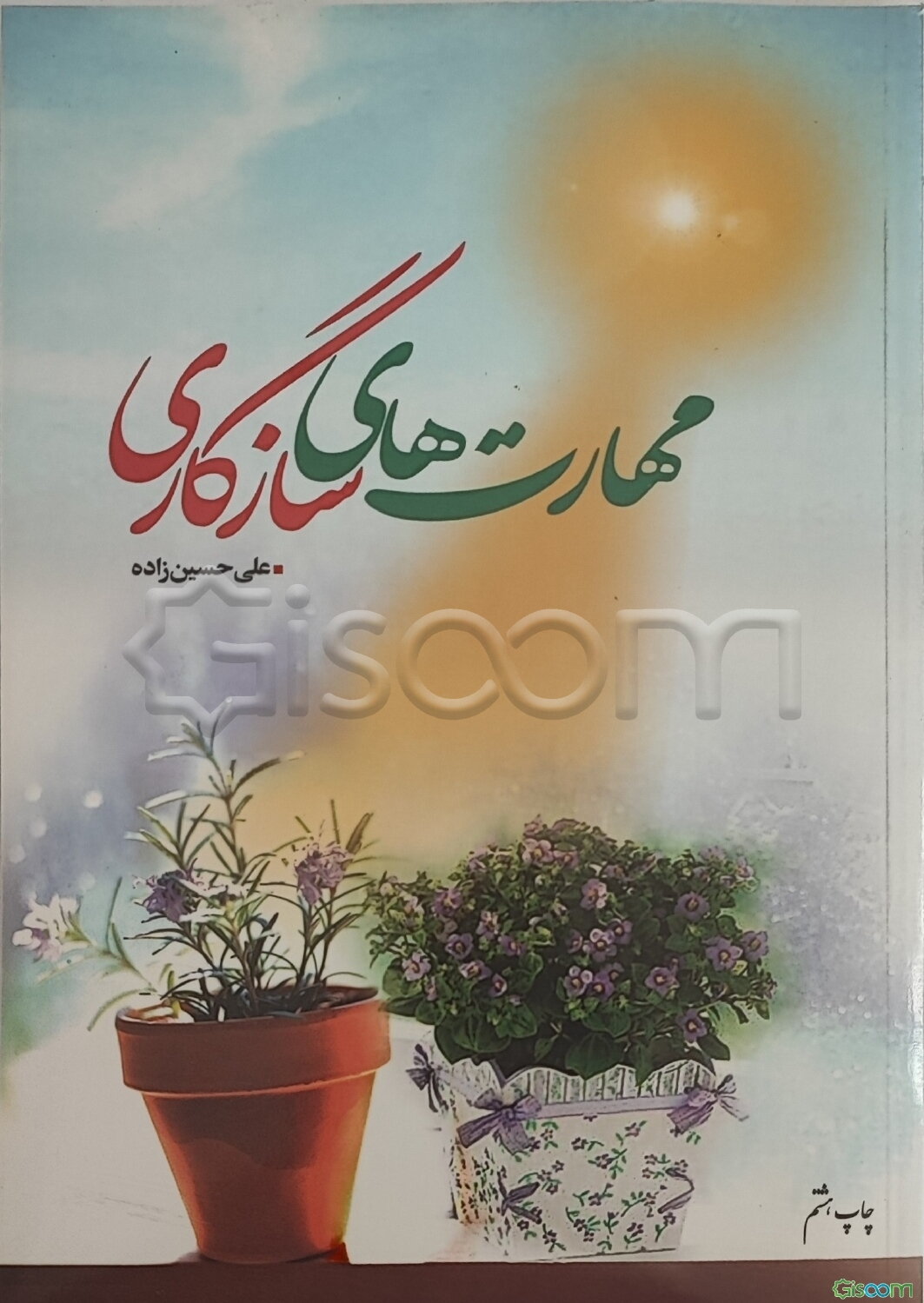 مهارتهای سازگاری