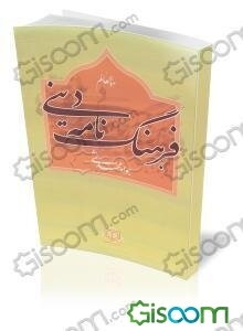 فرهنگنامه دینی