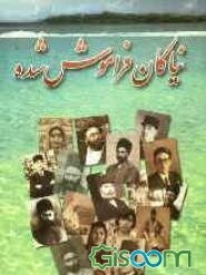 نیاکان فراموش شده