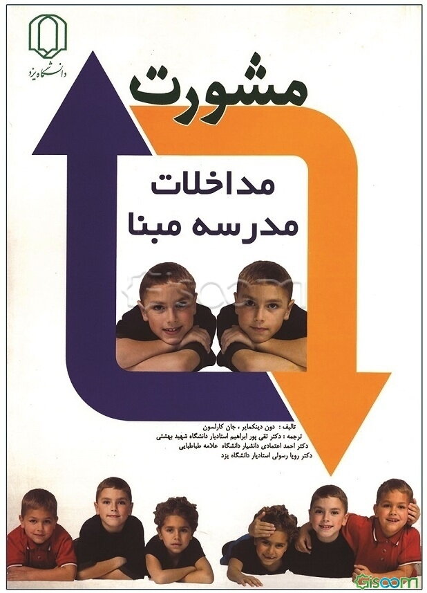 مشورت برای مداخلات مدرسه مبنا