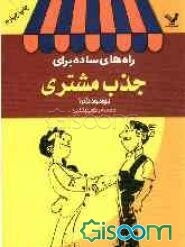 راه های ساده برای جذب مشتری