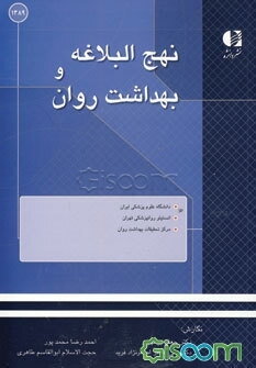 نهج البلاغه و بهداشت روان