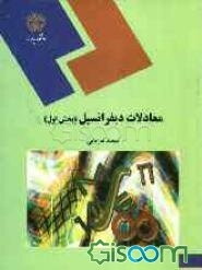معادلات دیفرانسیل (رشته ریاضی) (جلد 1)