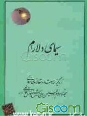 سیمای دلارام: زندگینامه، اشعار و مقالات عرفانی حجه الاسلام و المسلمین حاج شیخ جلال قانعی