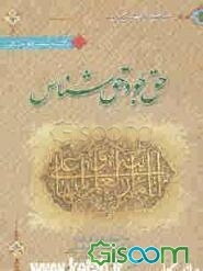 گفت و شنودهای مذهبی حقجو و حقشناس (ترجمه المراجعات)