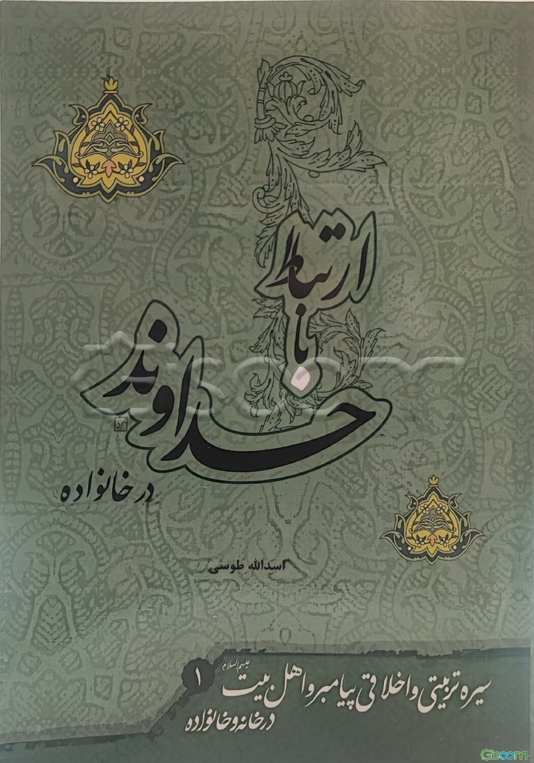 سیره تربیتی و اخلاقی پیامبر و اهل بیت علیهم السلام در خانه و خانواده: ارتباط با خداوند (جلد 1)