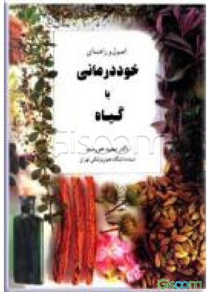 اصول و راهنمای خوددرمانی با گیاه