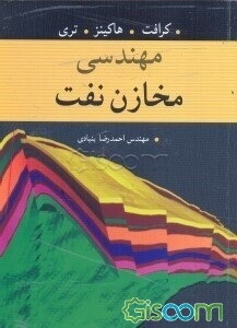 مهندسی مخازن نفت