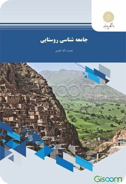 جامعه‌شناسی روستایی