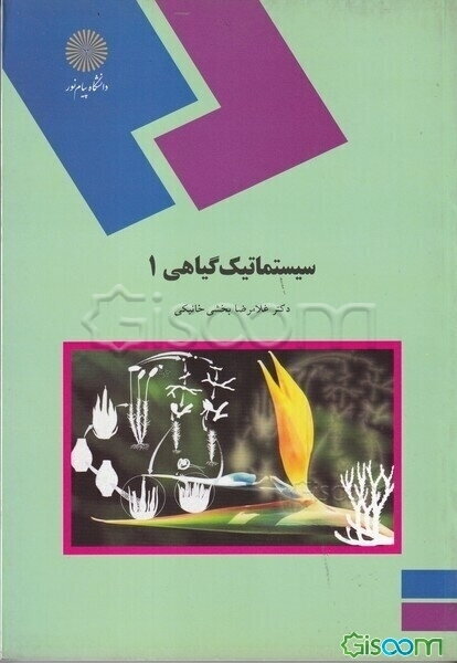 سیستماتیک گیاهی 1 (رشته زیستشناسی)