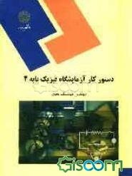 دستور کار آزمایشگاه فیزیک پایه 2: ( رشته فیزیک)