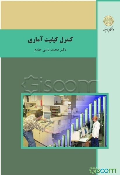 کنترل کیفیت آماری (رشته آمار)