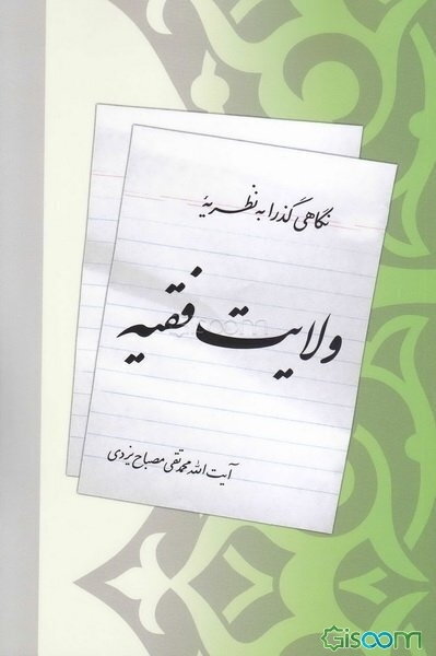 نگاهی گذرا به نظریه ولایت فقیه