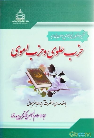 حزب علوی و حزب اموی (تفسیر موضوعی نهج البلاغه پیرامون بنی امیه)