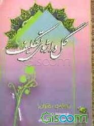 گلواژه ی تکلیف "ویژه ی دختران"