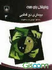 بیماری دو قطبی: راهنمای آموزش خانواده