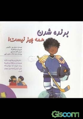 برنده شدن همه چیز نیست!