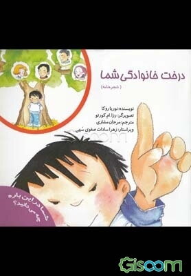 درخت خانوادگی شما (شجره نامه)