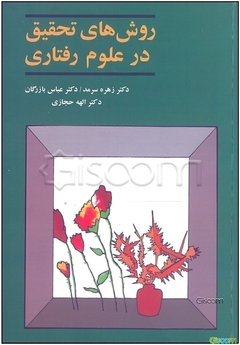روشهای تحقیق در علوم رفتاری