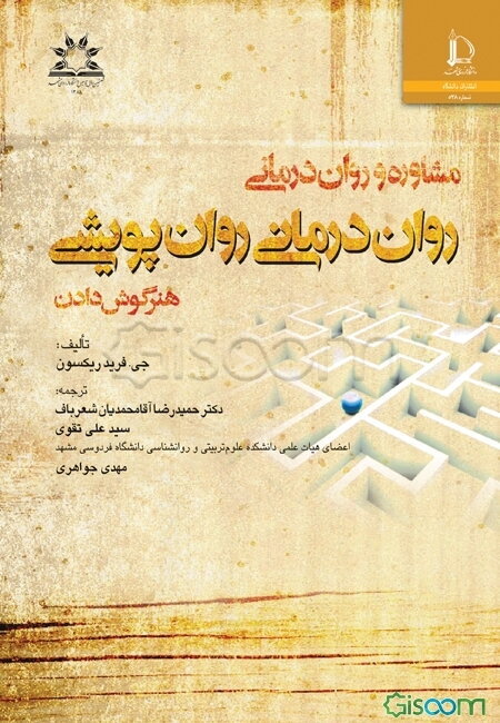 مشاوره و رواندرمانی: رواندرمانی روانپویشی: هنر گوش دادن