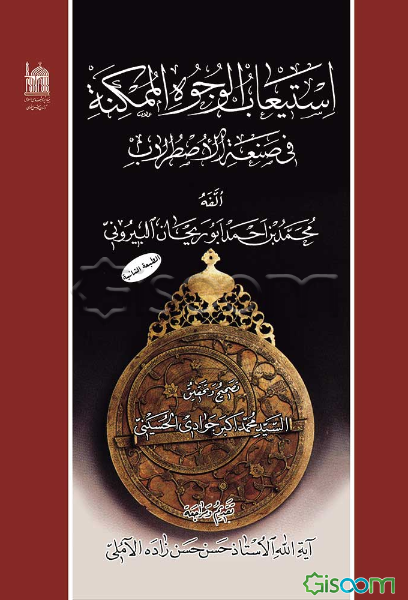 استیعاب الوجوه الممکنه فی صنعه الاصطرلاب