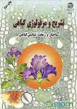 تشریح و مرفولوژی گیاهی