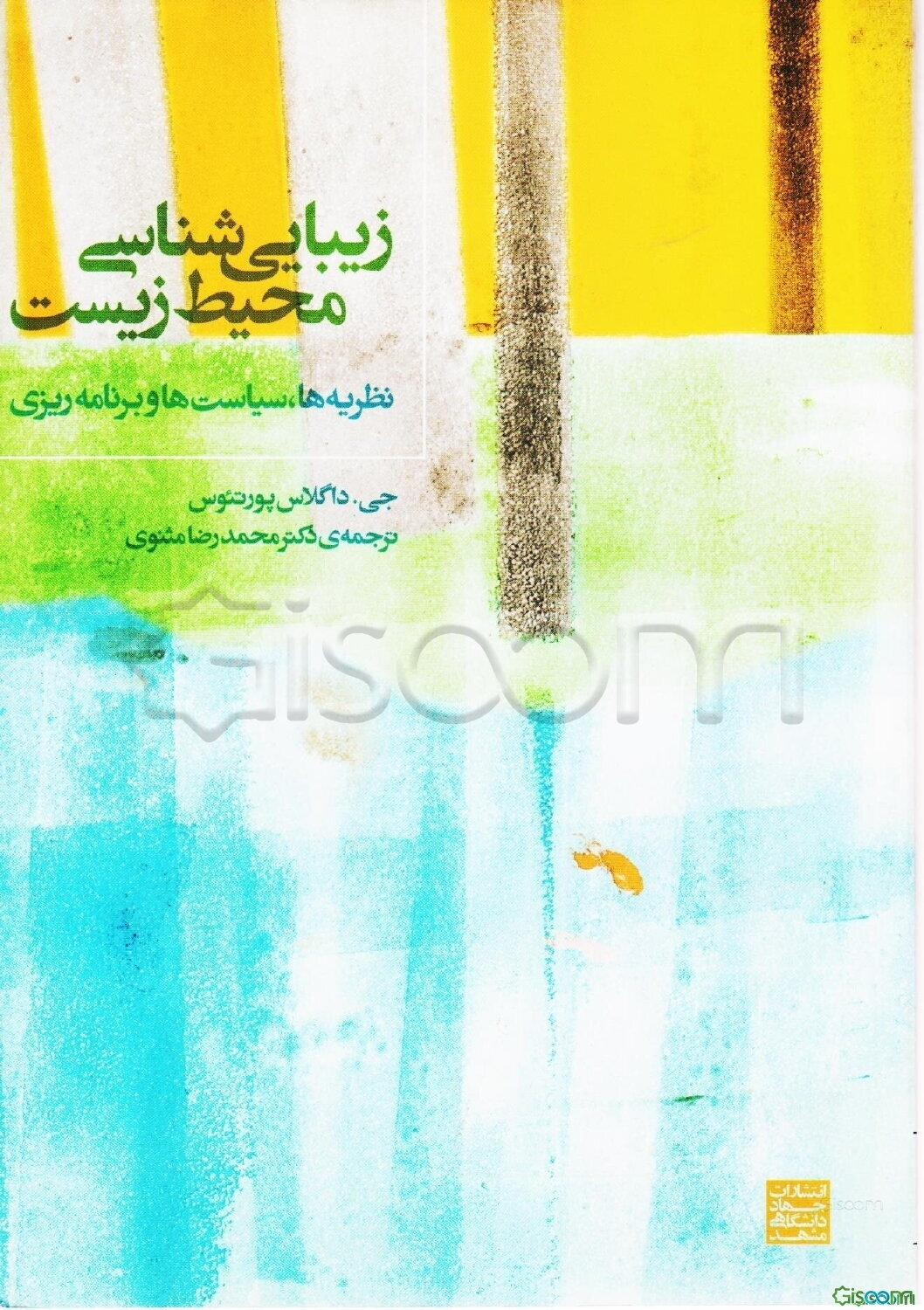 زیبایی‌شناسی محیط زیست: نظریه ها، سیاستها و برنامه ریزی