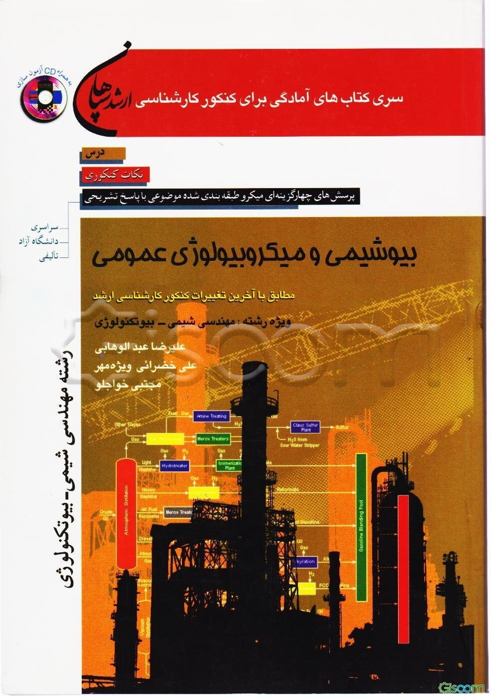 بیوشیمی و میکروبیولوژی عمومی ویژه ی رشته های: مهندسی شیمی - بیوتکنولوژی و مهندسی داروسازی