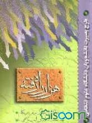 هزار راه رفته (واکاوی جنگ نرم آمریکا علیه ایران اسلامی) طرح بصیرت دانشجویان دانشگاه علوم انتظامی