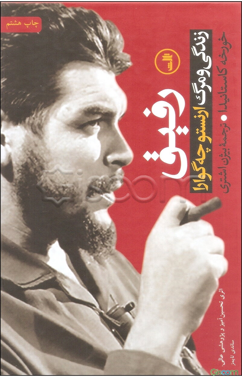 رفیق: زندگی و مرگ ارنستو چه گوارا