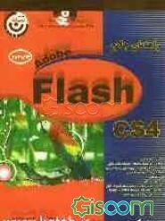 راهنمای جامع Flash CS4