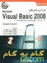 خودآموز گام به گام ویژوال بیسیک 2008