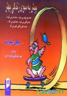 پیش به سوی زندگی بهتر: همه چیز بهتر میشود ... بعد بدتر میشود ... بعد واقعی میشود .... بعد تغییر م