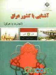 آشنایی با کشور عراق