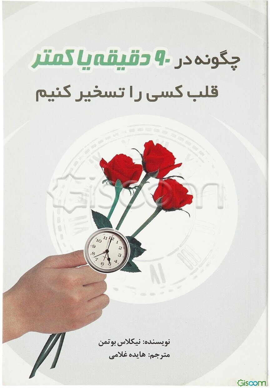 چگونه در 90 دقیقه یا کمتر قلب کسی را تسخیر کنیم؟