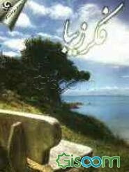 فکر زیبا (اسرار شگفتآور اندیشه تحولساز)