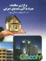 برگزاری مناقصات همراه با آئیننامه های اجرایی (در تعاونیهای مسکن مهر)