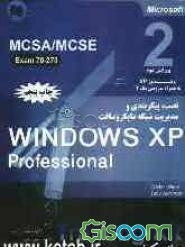 خودآموز جامع Windows XP professional: نصب (installing)، پیکربندی (Configuring) و مدیریت شبکه (administering) مایکروسافت training kit