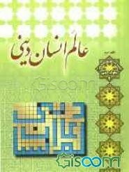 عالم انسان دینی