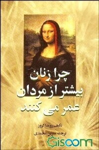 چرا زنان بیشتر از مردان عمر میکنند؟