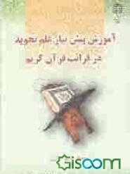 آموزش پیش نیاز علم تجوید در قراءت قرآن کریم (روخوانی و روانخوانی قرآن کریم)